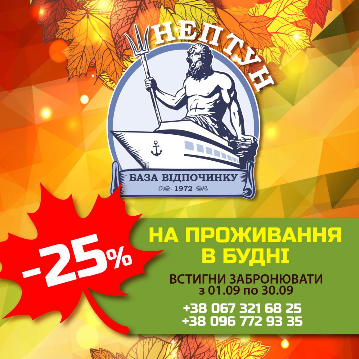 ОСІННЯ ПРОПОЗИЦІЯ -25% на ПРОЖИВАННЯ | Нептун - Фото 12 ОСІННЯ ПРОПОЗИЦІЯ -25% на ПРОЖИВАННЯ - Нептун